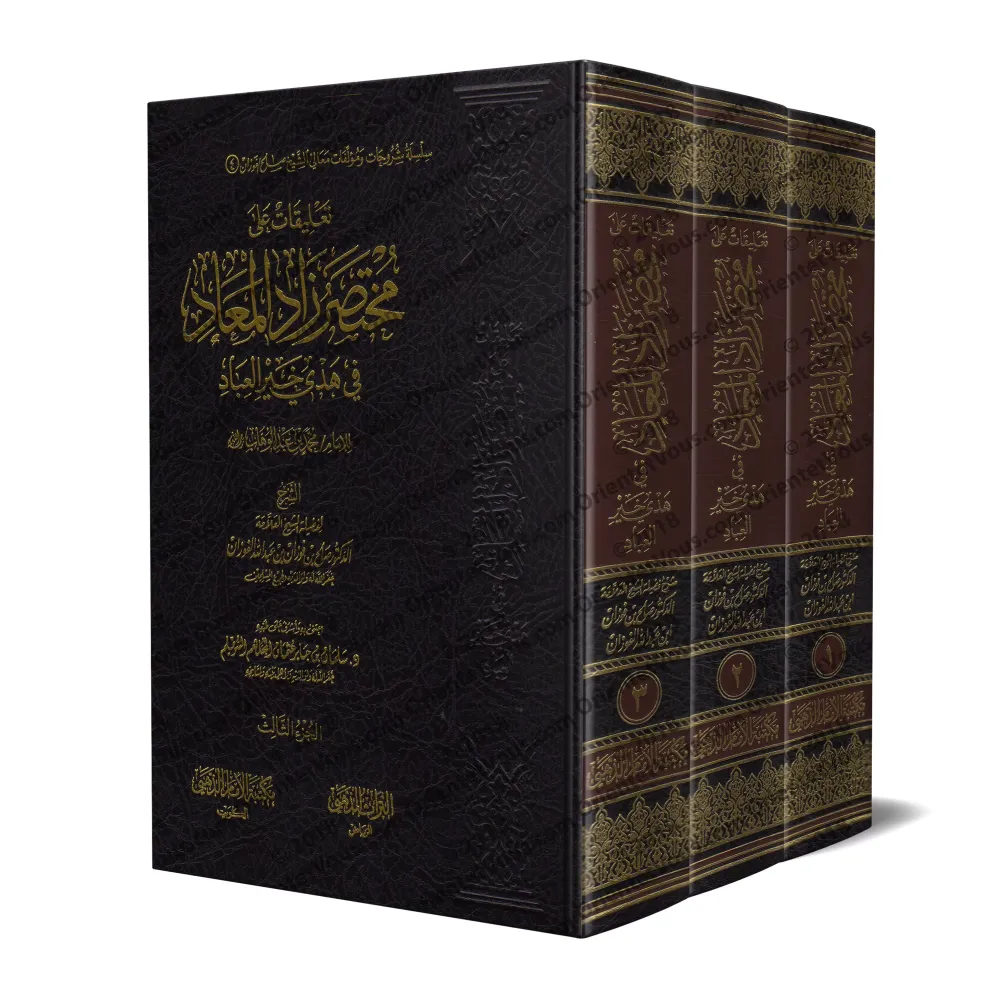 Commentaires sur le Résumé de "Zâd al-Ma'âd" d'Ibn al-Qayyim [al-Fawzân]/تعليقات على مختصر زاد المعاد - الفوزان