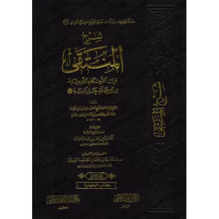 Commentaire du livre: "al-Muntaqâ min Akhbâr al-Mustafâ" [al-Fawzân]/شرح المنتقى في الاحكام الشرعية من كلام خير البرية - الفوزان