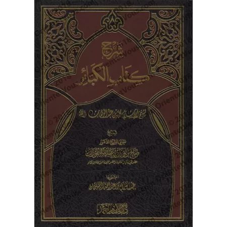 Explication des Péchés Majeurs [al-Fawzân - Qualité Saoudienne]/شرح كتاب الكبائر - الفوزان