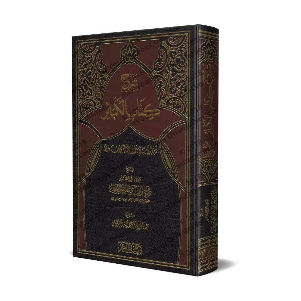 Explication des Péchés Majeurs [al-Fawzân - Qualité Saoudienne]/شرح كتاب الكبائر - الفوزان
