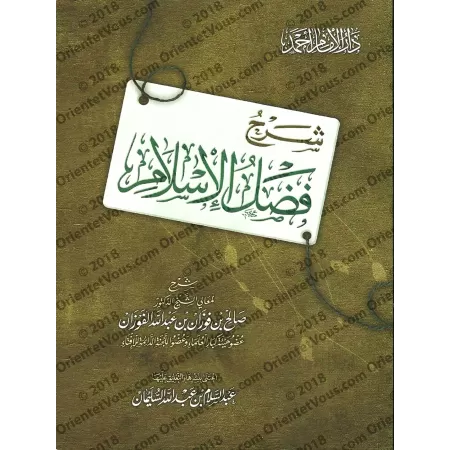 Explication de l'épître "Les mérites de l'Islam" [al-Fawzân - Couverture Souple]/شرح فضل الإسلام - الفوزان