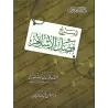 Explication de l'épître "Les mérites de l'Islam" [al-Fawzân - Couverture Souple]/شرح فضل الإسلام - الفوزان