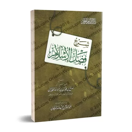 Explication de l'épître "Les mérites de l'Islam" [al-Fawzân - Couverture Souple]/شرح فضل الإسلام - الفوزان