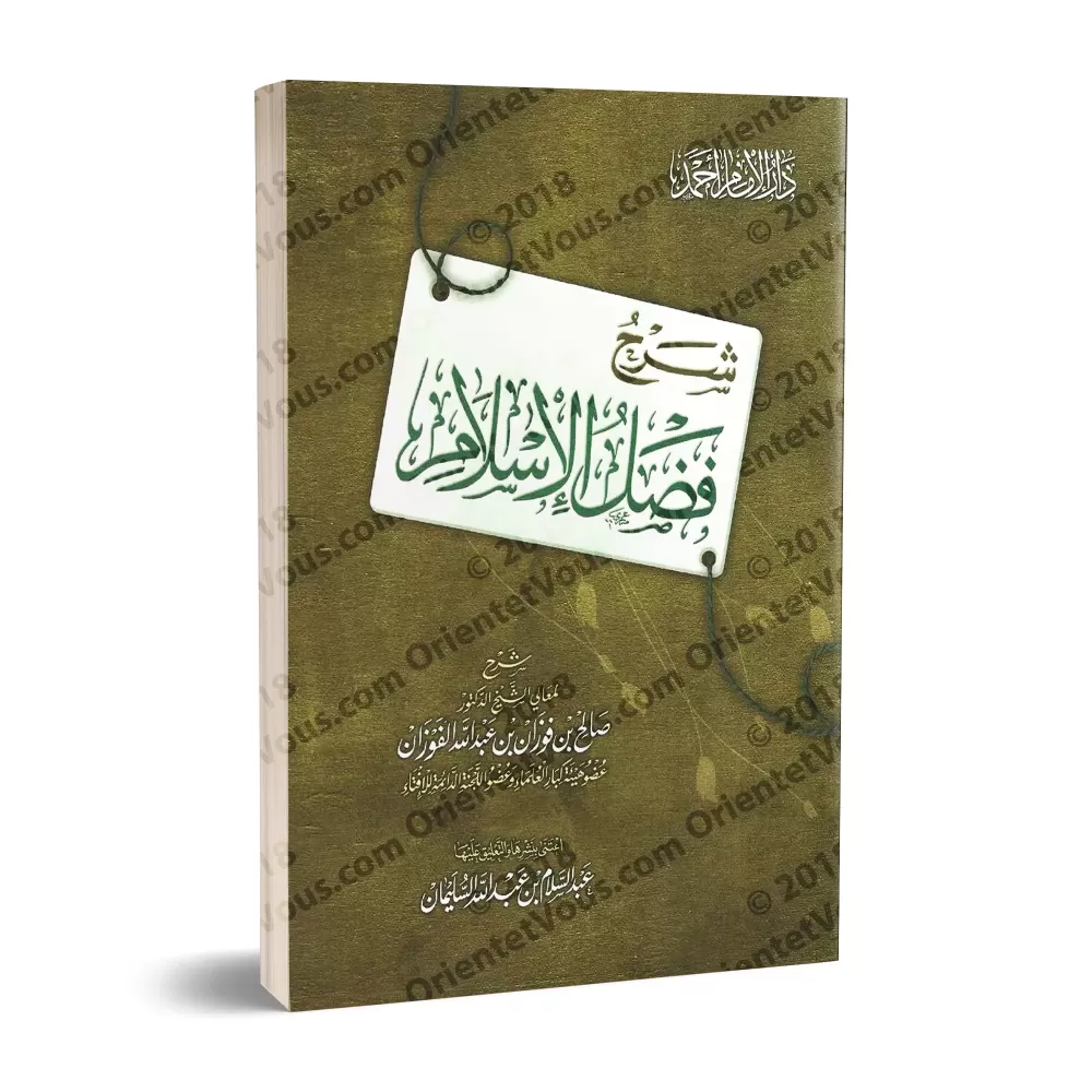 Explication de l'épître "Les mérites de l'Islam" [al-Fawzân - Couverture Souple]/شرح فضل الإسلام - الفوزان