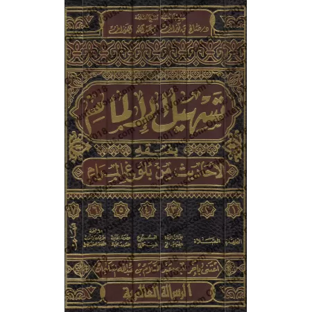 Explication de Bulûgh al-Marâm [al-Fawzân - Edition Libanaise]/تسهيل الإلمام بفقه الأحاديث من بلوغ المرام [الفوزان - طبعة لبناني