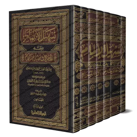 Explication de Bulûgh al-Marâm [al-Fawzân - Edition Libanaise]/تسهيل الإلمام بفقه الأحاديث من بلوغ المرام [الفوزان - طبعة لبناني