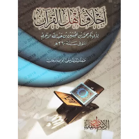 L'éthique des Mémorisateurs du Coran d'Al-Âjurrî [Format Poche]/أخلاق أهل القرآن للأجري [حجم جيب]