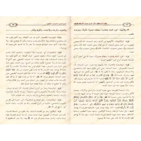 Explication de "at-Tajrîd at-Tawhîd al-Mufîd" de l'imam al-Maqrîzî [al-Fawzân - Edition Saoudienne]/إفادة المستفيد في شرح تجريد 