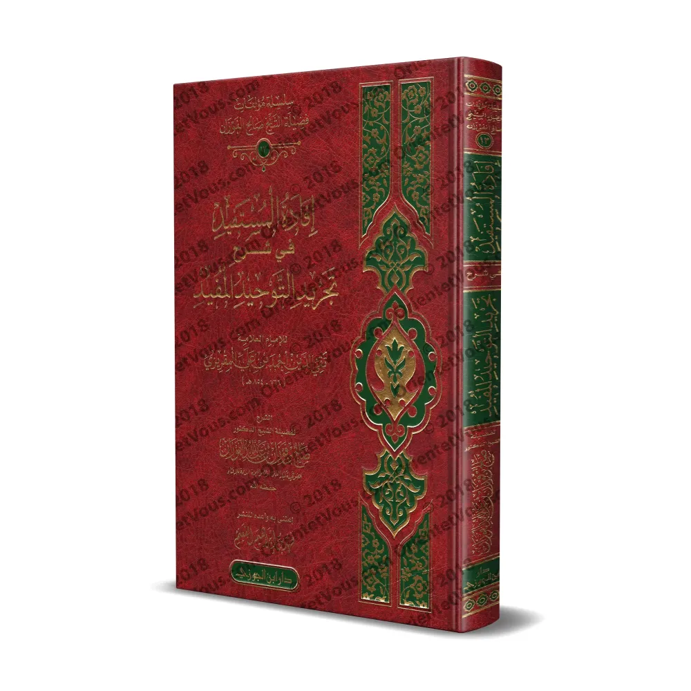 Explication de "at-Tajrîd at-Tawhîd al-Mufîd" de l'imam al-Maqrîzî [al-Fawzân - Edition Saoudienne]/إفادة المستفيد في شرح تجريد 