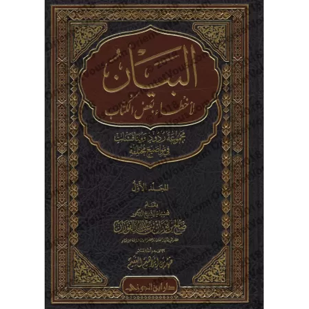 Exposé d'erreurs de certains auteurs/البيان لأخطاء بعض الكتّاب