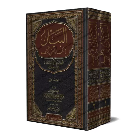 Exposé d'erreurs de certains auteurs/البيان لأخطاء بعض الكتّاب