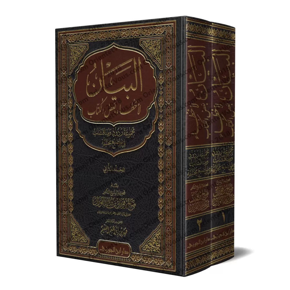 Exposé d'erreurs de certains auteurs/البيان لأخطاء بعض الكتّاب