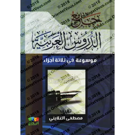 Jâmi' ad-Durûs al-'Arabiyyah [Edition Egyptienne]/جامع الدروس العربية [طبعة مصرية]