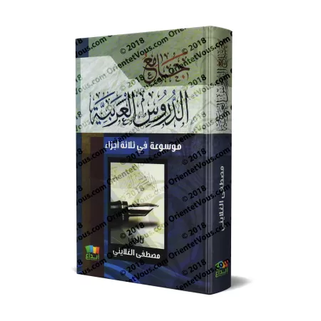 Jâmi' ad-Durûs al-'Arabiyyah [Edition Egyptienne]/جامع الدروس العربية [طبعة مصرية]