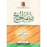 La description du Hajj [al-'Uthaymîn]/صفة الحج - العثيمين