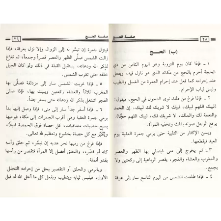 La description du Hajj [al-'Uthaymîn]/صفة الحج - العثيمين