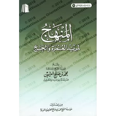 Directives pour celui qui souhaite effectuer la 'Umrah et le Hajj [al-'Uthaymîn]/المنهج لمريد العمرة والحج - العثيمين