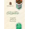 La position du musulman en période de troubles [al-'Uthaymîn]/موقف المسلم من الفتن - العثيمين