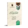 La position du musulman en période de troubles [al-'Uthaymîn]/موقف المسلم من الفتن - العثيمين