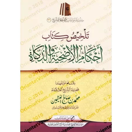 Résumé du livre sur les règles du rite sacrificiel et de l'abattage [al-'Uthaymîn]/تلخيص كتاب أحكام الأضحية والذكاة - العثيمين