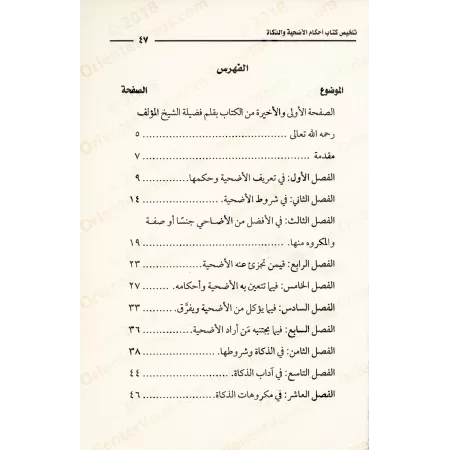 Résumé du livre sur les règles du rite sacrificiel et de l'abattage [al-'Uthaymîn]/تلخيص كتاب أحكام الأضحية والذكاة - العثيمين