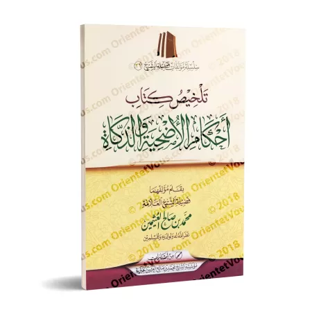 Résumé du livre sur les règles du rite sacrificiel et de l'abattage [al-'Uthaymîn]/تلخيص كتاب أحكام الأضحية والذكاة - العثيمين