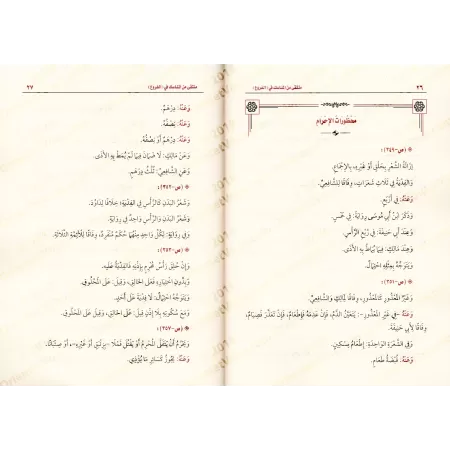 Sélection des rites du livre "al-Furû'" et de "Taysîr al-Usûl ilâ Jâmi’ al-Usûl" [al-'Uthaymîn]/منتقى من المناسك في كتاب الفروع 