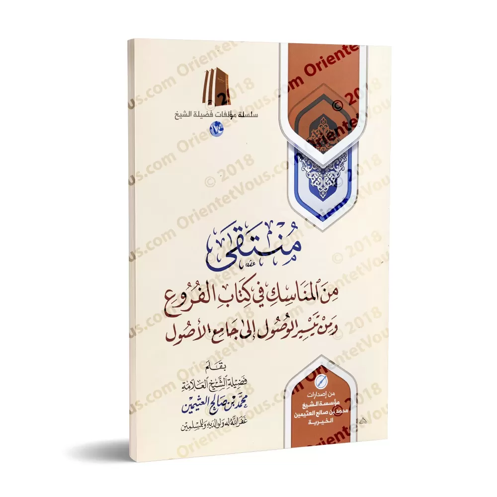 Sélection des rites du livre "al-Furû'" et de "Taysîr al-Usûl ilâ Jâmi’ al-Usûl" [al-'Uthaymîn]/منتقى من المناسك في كتاب الفروع 