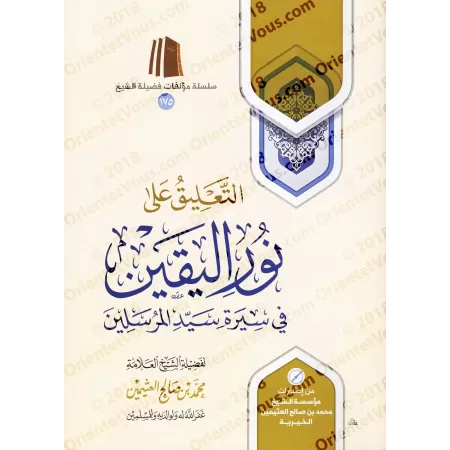 Commentaire sur "la lumière de la certitude sur la vie du Prophète" [al-'Uthaymîn]/التعليق على نور اليقين في سيرة سيد المرسلين -