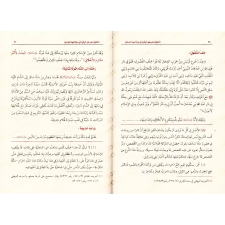 Commentaire sur "la lumière de la certitude sur la vie du Prophète" [al-'Uthaymîn]/التعليق على نور اليقين في سيرة سيد المرسلين -