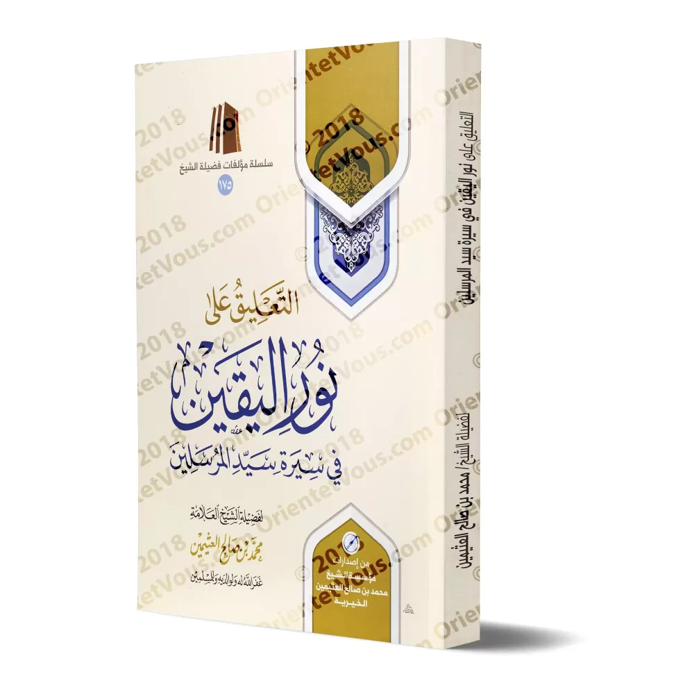 Commentaire sur "la lumière de la certitude sur la vie du Prophète" [al-'Uthaymîn]/التعليق على نور اليقين في سيرة سيد المرسلين -