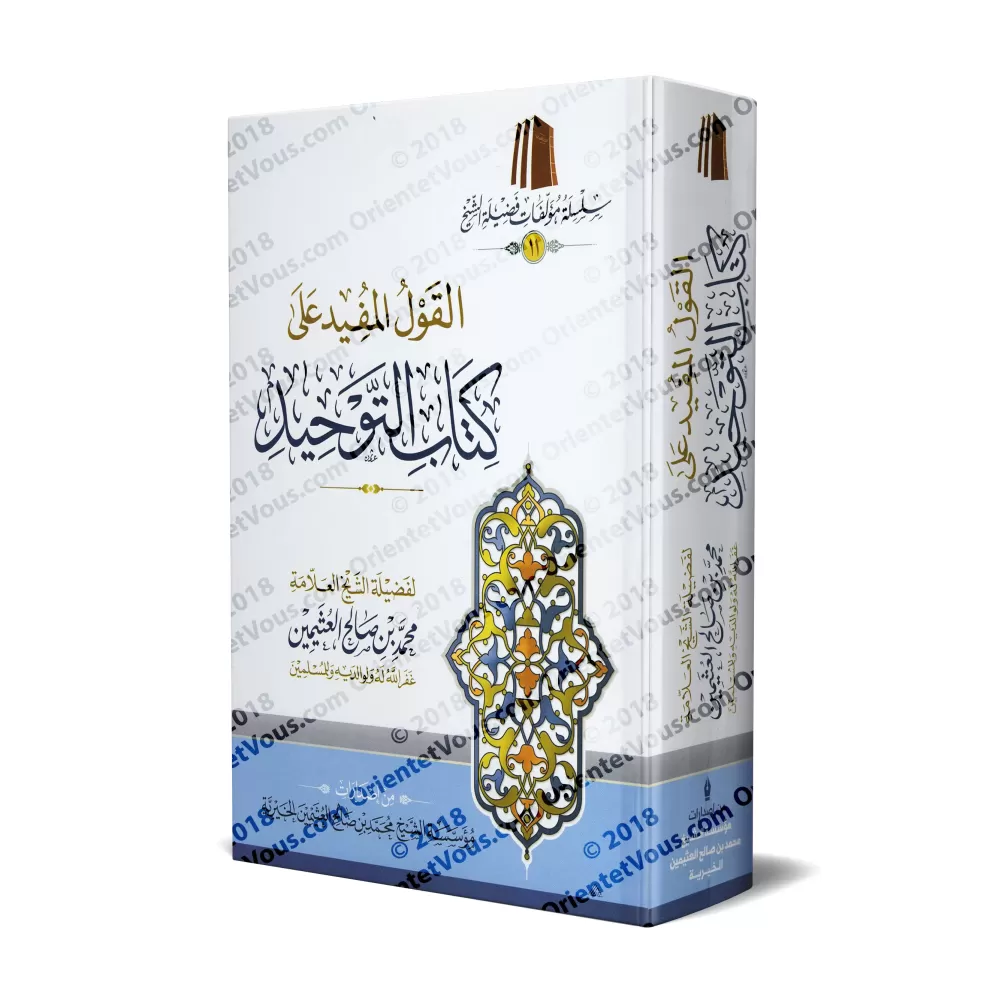 Explication de Kitâb at-Tawhîd [al-'Uthaymîn - Edition vocalisée]/القول المفيد على كتاب التوحيد [العثيمين - طبعة مشكولة]
