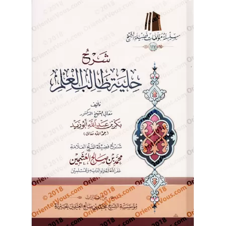 Explication de "La parure de l'étudiant en science religieuse" [al-'Uthaymîn - Edition voclisée]/شرح حلية طالب العلم [العثيمين -
