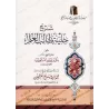 Explication de "La parure de l'étudiant en science religieuse" [al-'Uthaymîn - Edition voclisée]/شرح حلية طالب العلم [العثيمين -