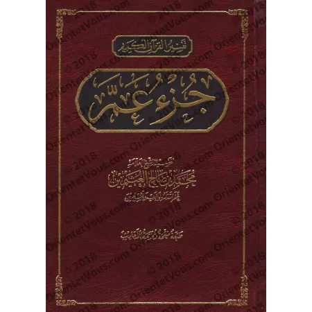 Tafsîr de Juz 'Amma' (78 à 114) [al-ʿUthaymîn - Edition Egyptienne]/تفسير جزء عم (٧٨ إلى ١١٤) [العثيمين - طبعة مصرية]