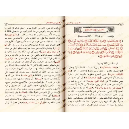 Tafsîr de Juz 'Amma' (78 à 114) [al-ʿUthaymîn]/تفسير جزء عم (٧٨ إلى ١١٤) [العثيمين - طبعة مؤسسة]
