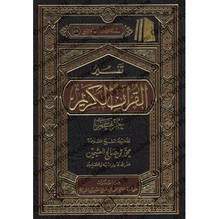 Tafsîr de Juz 'Amma' (78 à 114) [al-ʿUthaymîn]/تفسير جزء عم (٧٨ إلى ١١٤) [العثيمين - طبعة مؤسسة]