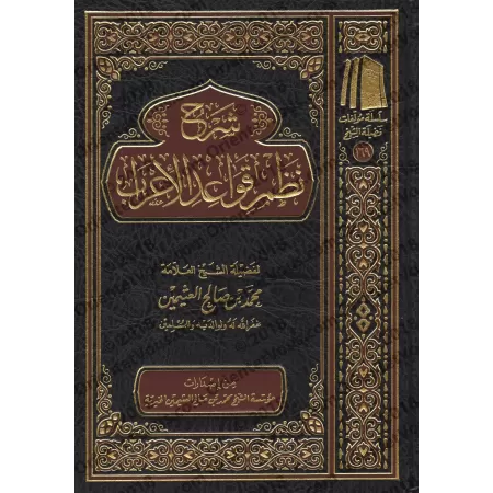 Explication de la composition poétique sur les règles de "al-'Irâb" [al-ʿUthaymîn]/شرح نظم قواعد الإعراب - العثيمين
