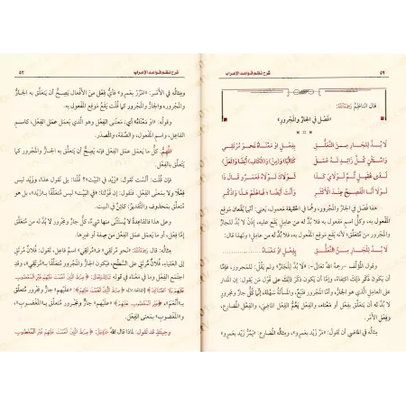 Explication de la composition poétique sur les règles de "al-'Irâb" [al-ʿUthaymîn]/شرح نظم قواعد الإعراب - العثيمين