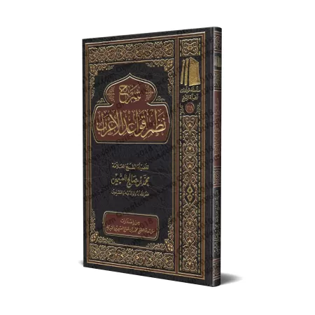 Explication de la composition poétique sur les règles de "al-'Irâb" [al-ʿUthaymîn]/شرح نظم قواعد الإعراب - العثيمين