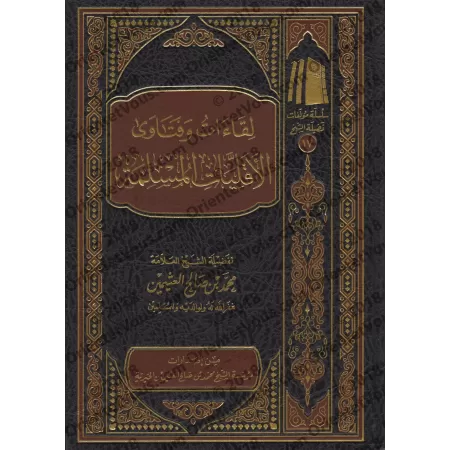 Rencontres et Fatwas pour les minorités musulmanes/لقاءات فتاوى الأقليات المسلمة