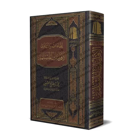 Rencontres et Fatwas pour les minorités musulmanes/لقاءات فتاوى الأقليات المسلمة