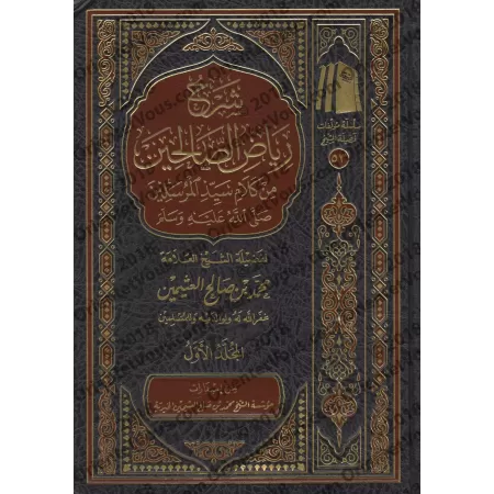 Explication de Riyâd as-Sâlihîn [al-'Uthaymîn - Nouvelle Edition]/شرح رياض الصالحين [العثيمين - طبعة جديدة] 