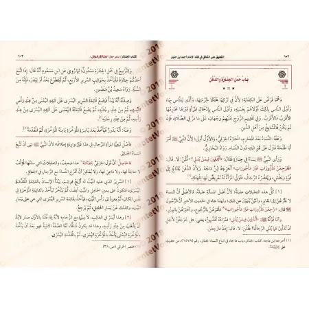 Commentaire sur al-Kâfî fî Fiqh al-Imâm Ahmad [al-'Uthaymîn]/التعليق على كتاب الكافي في فقه الإمام أحمد بن حنبل - العثيمين