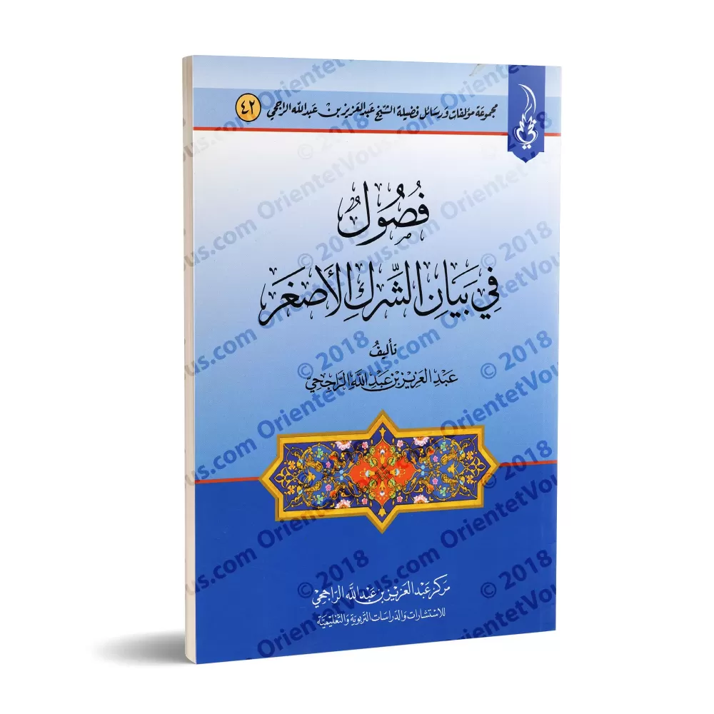 Le Polythéisme Mineur/فصول في بيان الشرك الأصغر