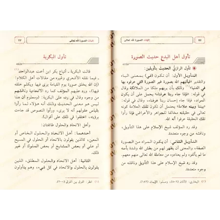 L'affirmation de la "Sûrah" d'Allah Le Très-Haut/إثبات الصورة لله تعالى