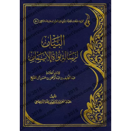 Explication du Texte de l'imam 'Abd al-Latîf Âl as-Shaykh: "Le Noyau de la Foi" [ar-Râjihî]/البيان لرسالة نواة الإيمان للإمام عب