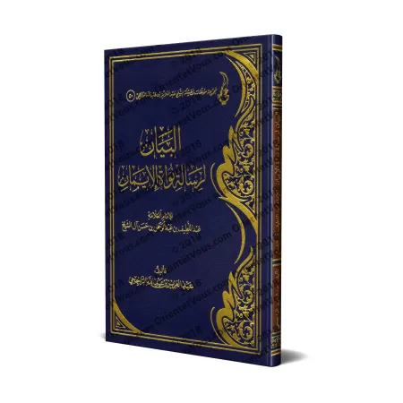 Explication du Texte de l'imam 'Abd al-Latîf Âl as-Shaykh: "Le Noyau de la Foi" [ar-Râjihî]/البيان لرسالة نواة الإيمان للإمام عب