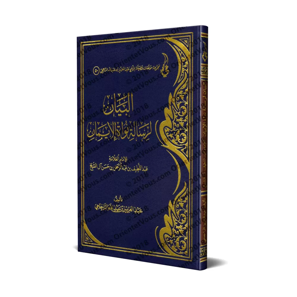 Explication du Texte de l'imam 'Abd al-Latîf Âl as-Shaykh: "Le Noyau de la Foi" [ar-Râjihî]/البيان لرسالة نواة الإيمان للإمام عب