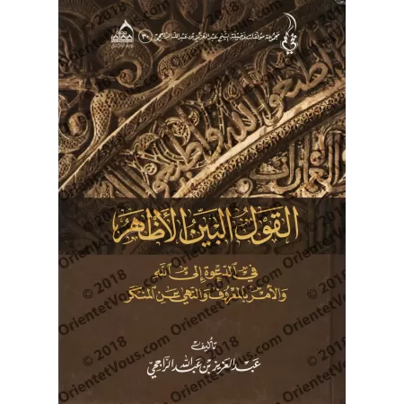 La Parole Claire sur l'Appel à Allah, le commandement du bien et l'interdiction du mal/القول البين الأظهر في الدعوة إلى الله وال